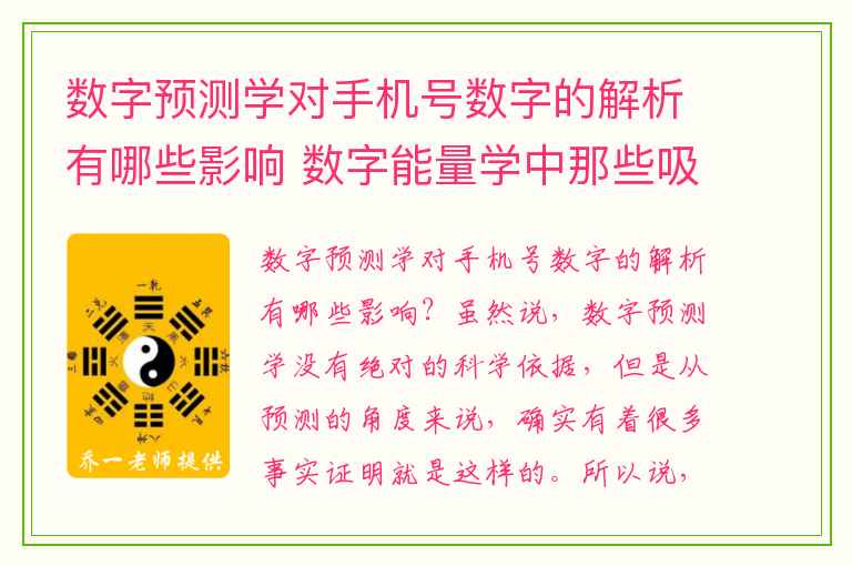 数字预测学对手机号数字的解析有哪些影响 数字能量学中那些吸财旺财的手机号码数字组合