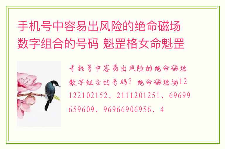 手机号中容易出风险的绝命磁场数字组合的号码 魁罡格女命魁罡格性格特点