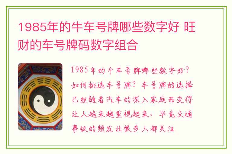 1985年的牛车号牌哪些数字好 旺财的车号牌码数字组合