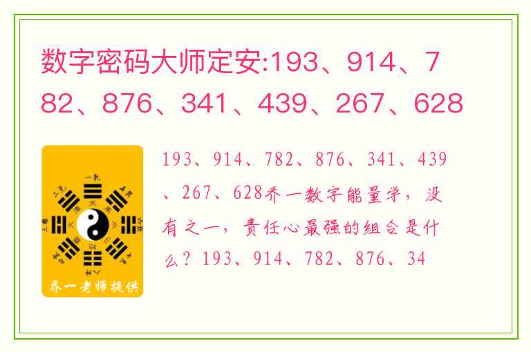 数字密码大师定安:193、914、782、876、341、439、267、628