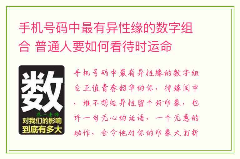 手机号码中最有异性缘的数字组合 普通人要如何看待时运命