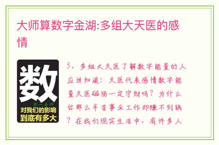 大师算数字金湖:多组大天医的感情