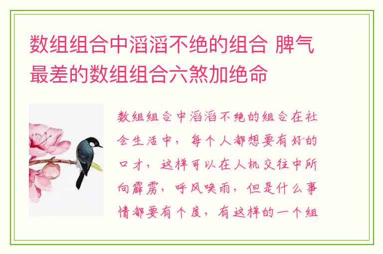 数组组合中滔滔不绝的组合 脾气最差的数组组合六煞加绝命