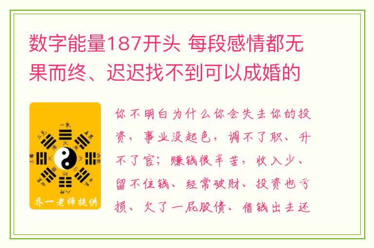 数字能量187开头 每段感情都无果而终、迟迟找不到可以成婚的对象