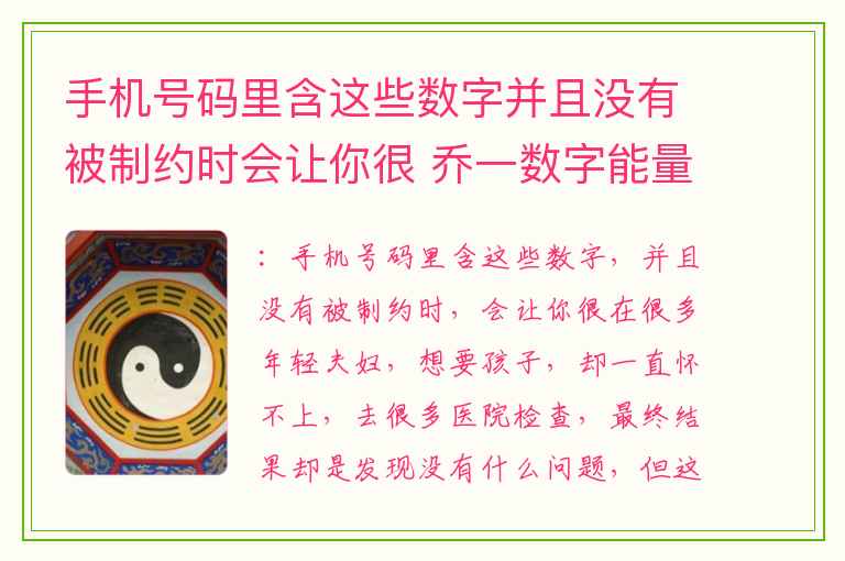 手机号码里含这些数字并且没有被制约时会让你很 乔一数字能量学生命密码主性格5号小孩特点