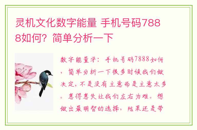 灵机文化数字能量 手机号码7888如何？简单分析一下