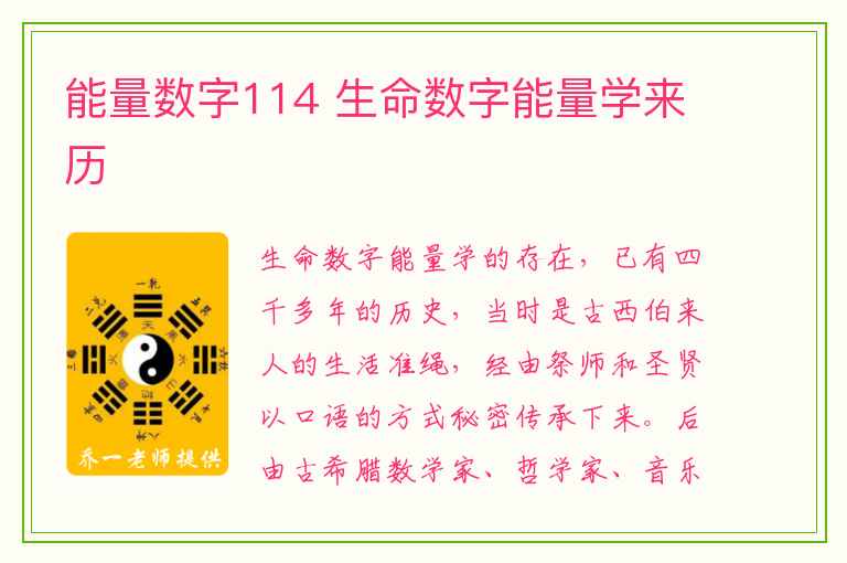 能量数字114 生命数字能量学来历