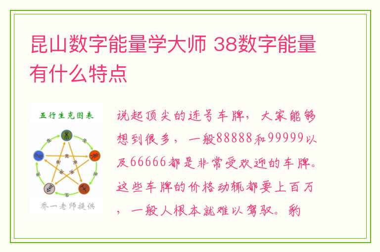 昆山数字能量学大师 38数字能量有什么特点