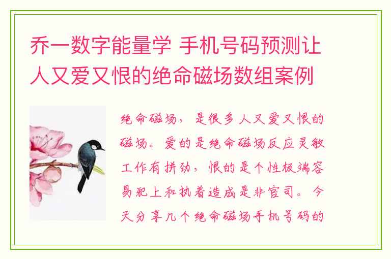 乔一数字能量学 手机号码预测让人又爱又恨的绝命磁场数组案例分析。