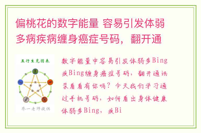 偏桃花的数字能量 容易引发体弱多病疾病缠身癌症号码，翻开通讯录看看有你吗？