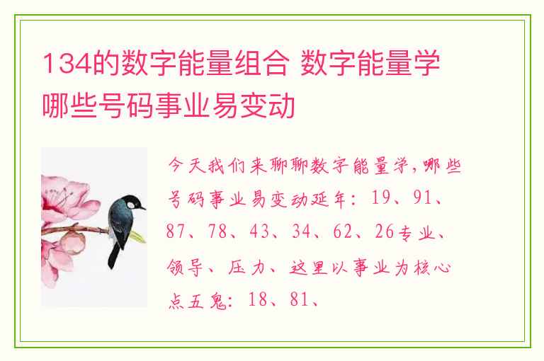 134的数字能量组合 数字能量学哪些号码事业易变动