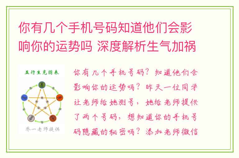 你有几个手机号码知道他们会影响你的运势吗 深度解析生气加祸害磁场组合