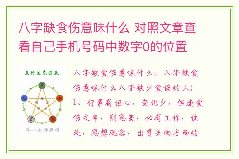 八字缺食伤意味什么 对照文章查看自己手机号码中数字0的位置