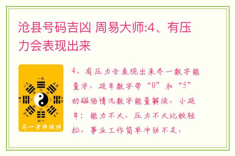 沧县号码吉凶 周易大师:4、有压力会表现出来