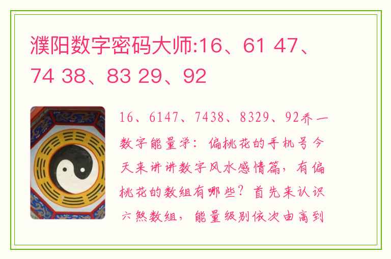 濮阳数字密码大师:16、61 47、74 38、83 29、92