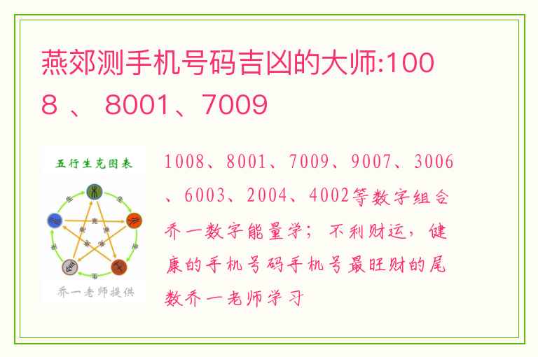 燕郊测手机号码吉凶的大师:1008 、 8001、7009