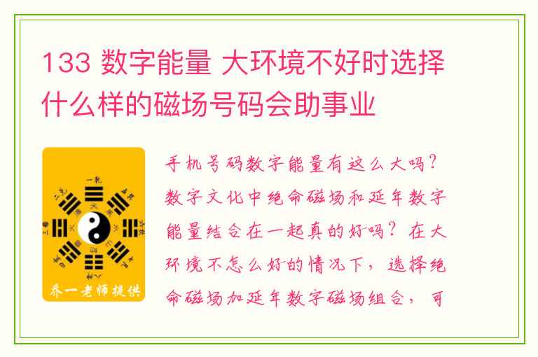 133 数字能量 大环境不好时选择什么样的磁场号码会助事业