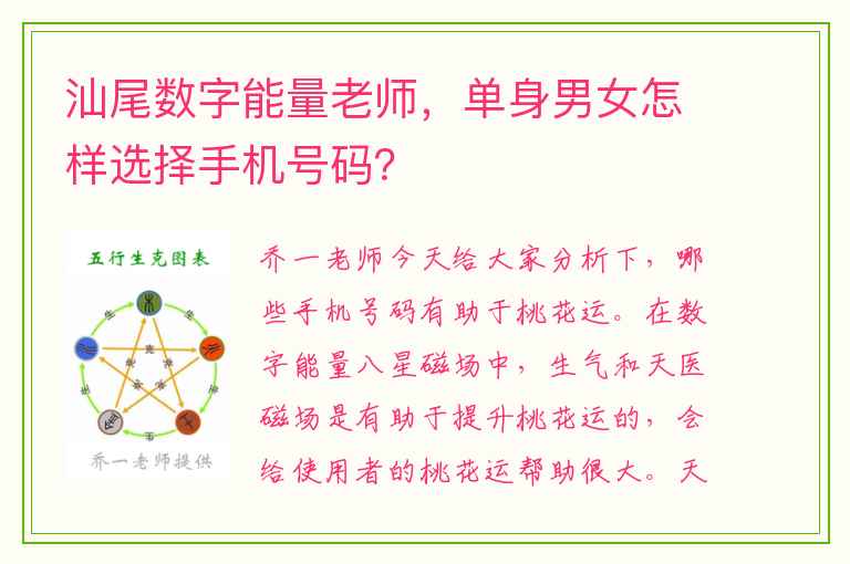 汕尾数字能量老师，单身男女怎样选择手机号码？