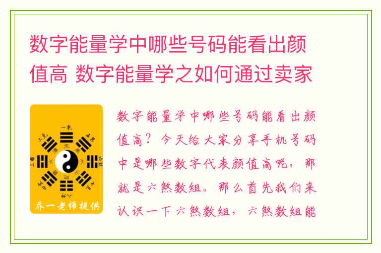 数字能量学中哪些号码能看出颜值高 数字能量学之如何通过卖家的电话号码了解对方产品真实价值