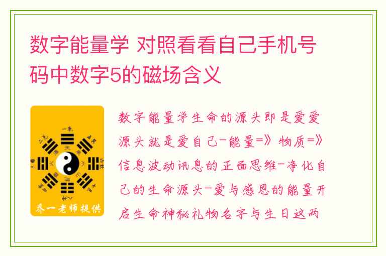 数字能量学 对照看看自己手机号码中数字5的磁场含义