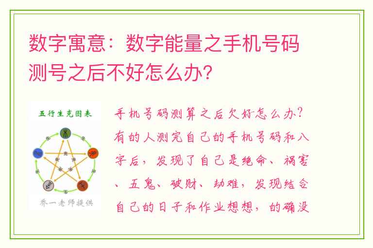 数字寓意：数字能量之手机号码测号之后不好怎么办？