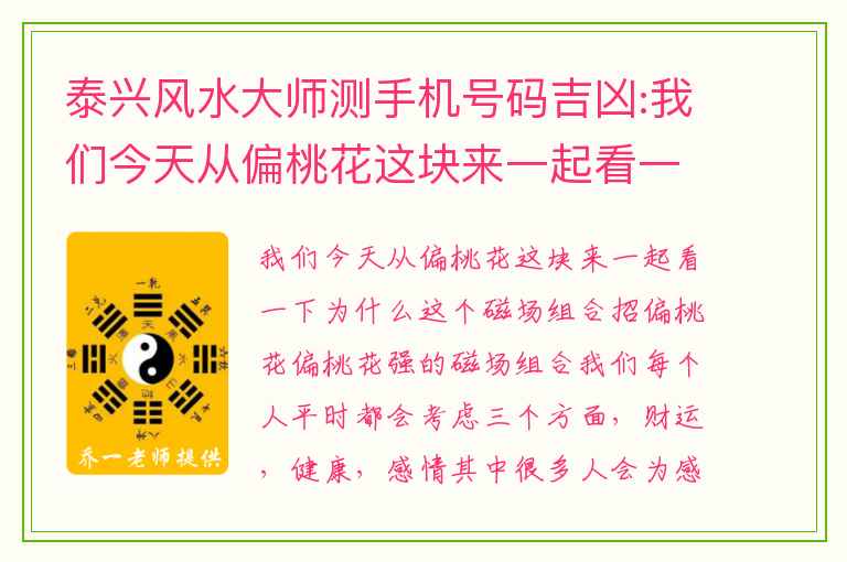 泰兴风水大师测手机号码吉凶:我们今天从偏桃花这块来一起看一下为什么这个磁场组合招偏桃花