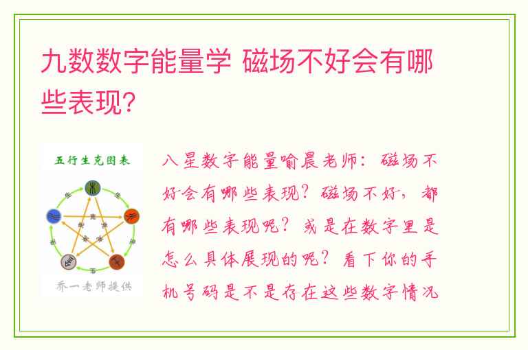 九数数字能量学 磁场不好会有哪些表现？