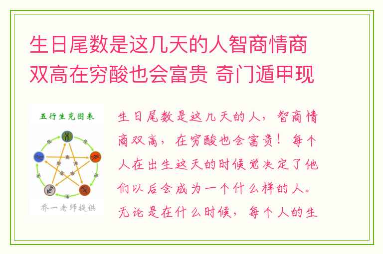 生日尾数是这几天的人智商情商双高在穷酸也会富贵 奇门遁甲现代运用