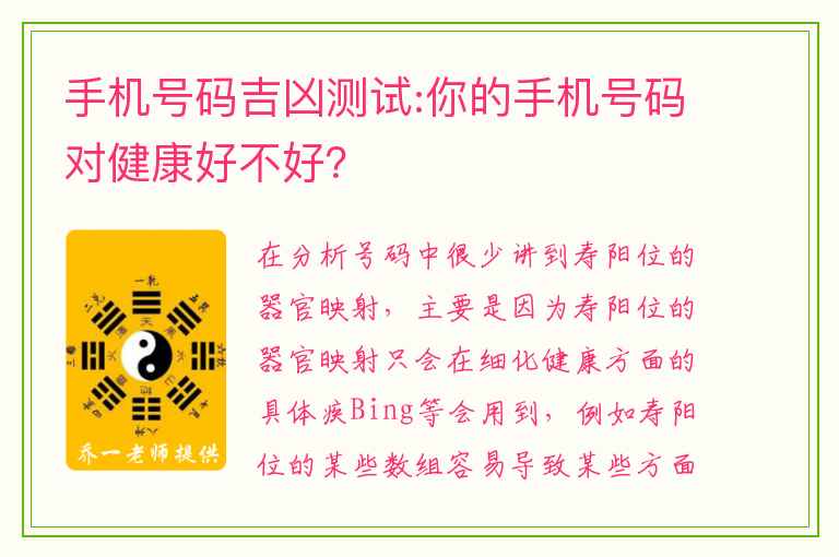 手机号码吉凶测试:你的手机号码对健康好不好？