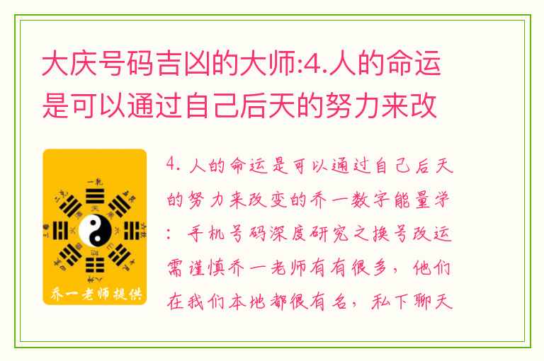 大庆号码吉凶的大师:4.人的命运是可以通过自己后天的努力来改变的