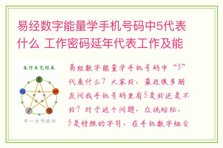 易经数字能量学手机号码中5代表什么 工作密码延年代表工作及能力 1贵人带来工作生气延年419678表示有贵人相助容易升官 2赚钱的好工作天医延年319134老板格局有思路可以当老板或有当老板的想法