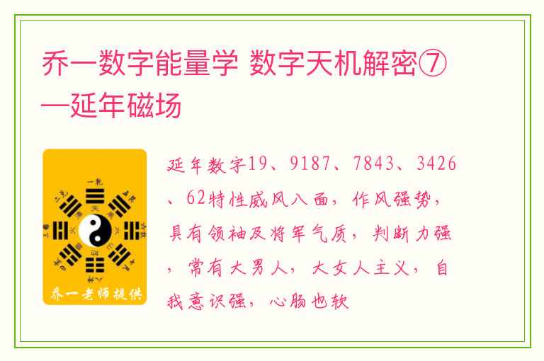 乔一数字能量学 数字天机解密⑦—延年磁场