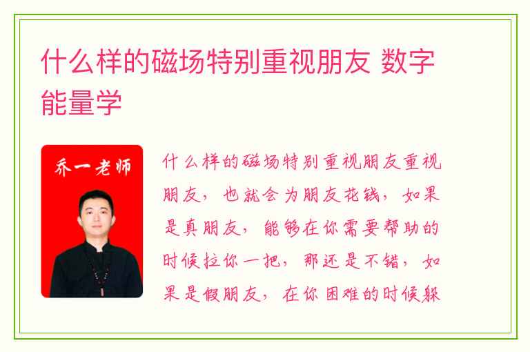什么样的磁场特别重视朋友 数字能量学