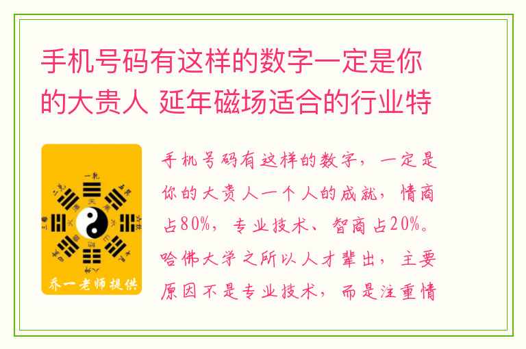 手机号码有这样的数字一定是你的大贵人 延年磁场适合的行业特性