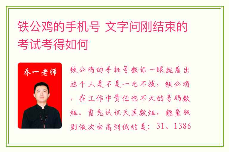 铁公鸡的手机号 文字问刚结束的考试考得如何
