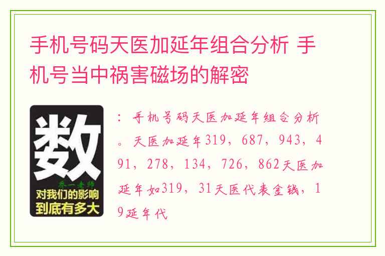 手机号码天医加延年组合分析 手机号当中祸害磁场的解密