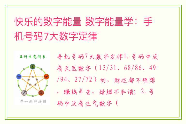 快乐的数字能量 数字能量学：手机号码7大数字定律