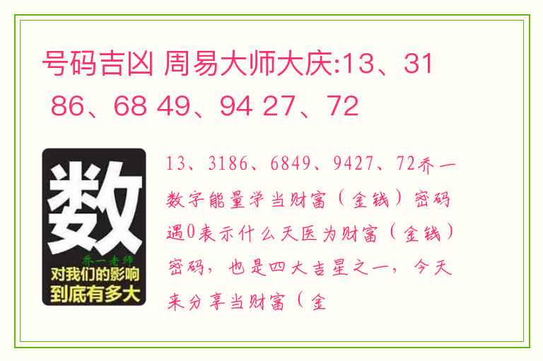 号码吉凶 周易大师大庆:13、31 86、68 49、94 27、72