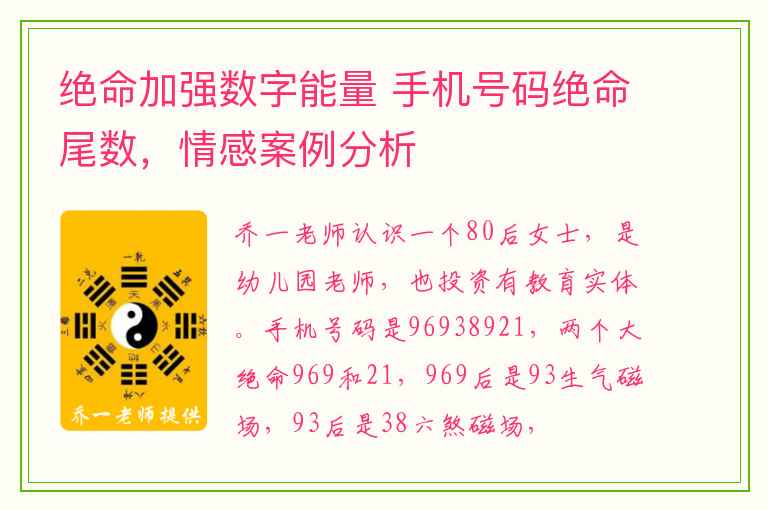 绝命加强数字能量 手机号码绝命尾数，情感案例分析