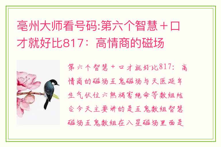 亳州大师看号码:第六个智慧＋口才就好比817：高情商的磁场