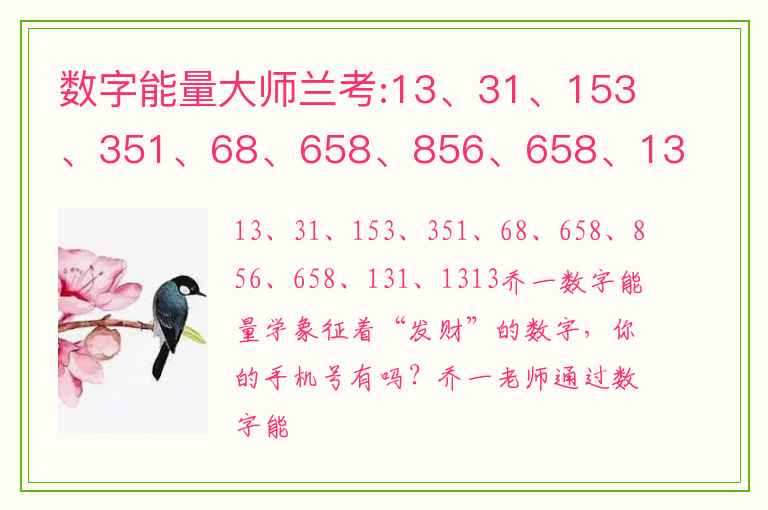 数字能量大师兰考:13、31、153、351、68、658、856、658、131、1313