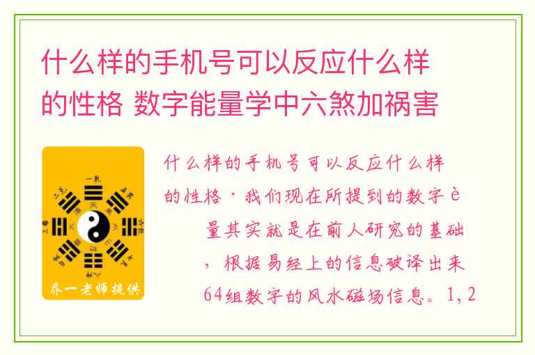 什么样的手机号可以反应什么样的性格 数字能量学中六煞加祸害磁场对婚姻感情的影响