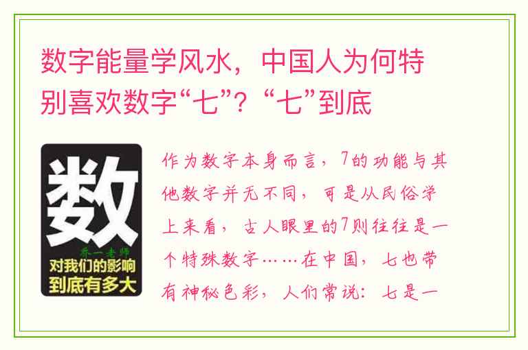 数字能量学风水，中国人为何特别喜欢数字“七”？“七”到底有多神奇