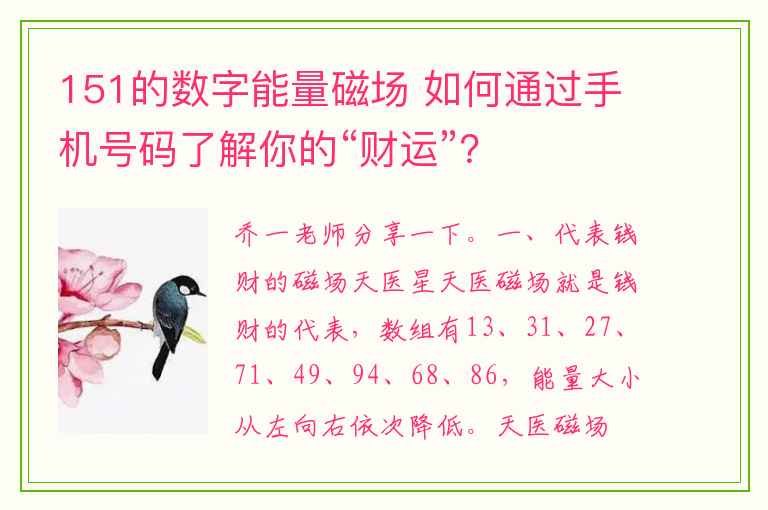 151的数字能量磁场 如何通过手机号码了解你的“财运”？