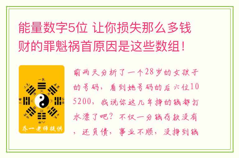 能量数字5位 让你损失那么多钱财的罪魁祸首原因是这些数组！看看你有吗？