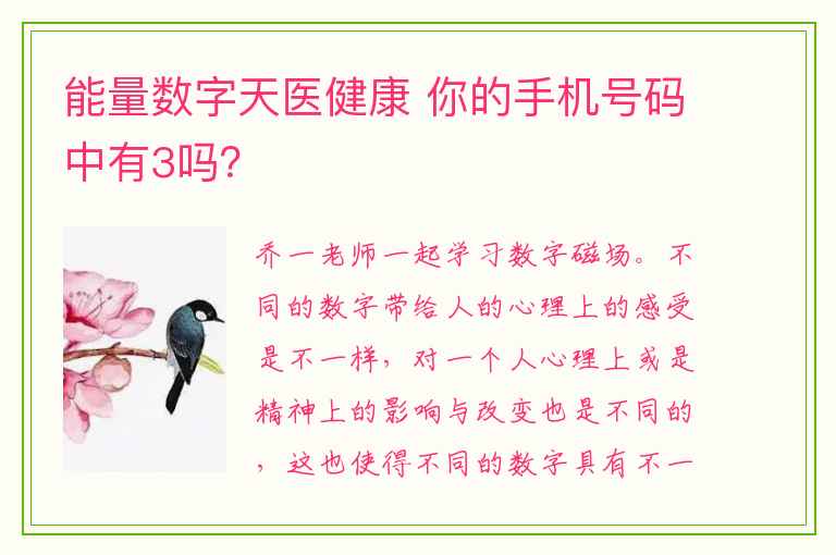 能量数字天医健康 你的手机号码中有3吗？