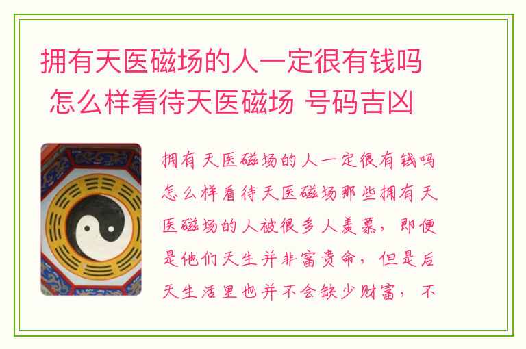 拥有天医磁场的人一定很有钱吗 怎么样看待天医磁场 号码吉凶数字能量学手机号码中不利婚姻的数字组合五鬼加六煞