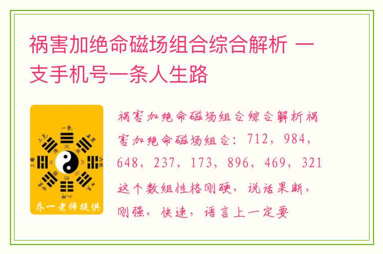 祸害加绝命磁场组合综合解析 一支手机号一条人生路