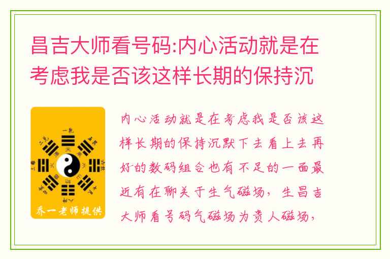 昌吉大师看号码:内心活动就是在考虑我是否该这样长期的保持沉默下去