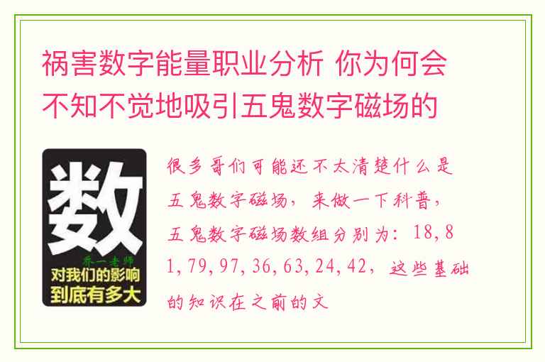 祸害数字能量职业分析 你为何会不知不觉地吸引五鬼数字磁场的手机号码？